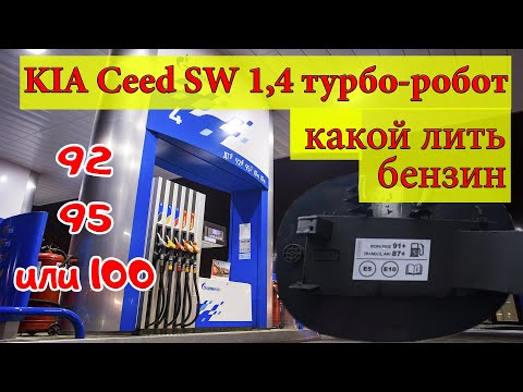 Видео: Какой бензин лучше для KIA Ceed 3:  92 или 95, а может 100
