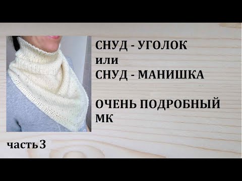 Видео: Снуд уголок или снуд манишка. Подробный МК. часть 3