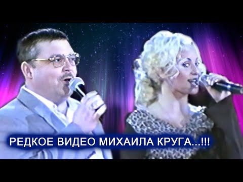 Видео: МИХАИЛ КРУГ ПОЁТ В ТВЕРСКОМ ЦИРКЕ - РЕДКИЙ АРХИВ 2001 / ВПЕРВЫЕ!!!