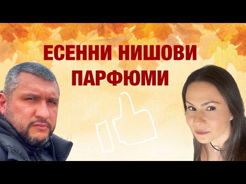 Видео: Епизод 32. Нишови аромати за есента