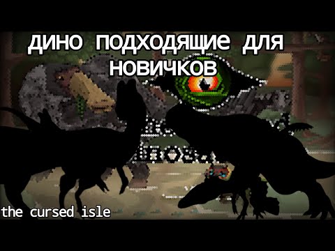 Видео: Каких дино стоит покупать новичкам? |the cursed isle|