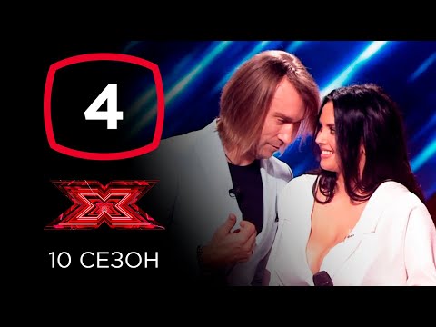 Видео: Х-фактор 10 сезон. Четвертый кастинг. Выпуск 4 (ПОЛНЫЙ)