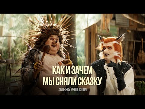 Видео: Как мы сняли фильм – сказку. Создание сказочной атмосферы за счет света и set design