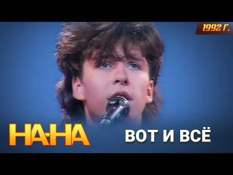 Видео: На-На - Вот и все