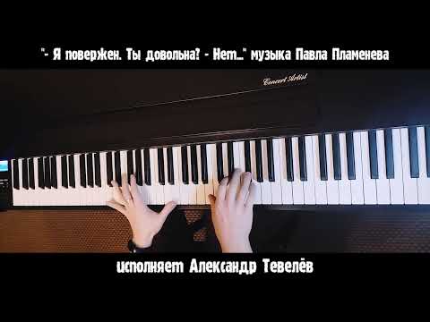 Видео: "- Я повержен! Ты довольна? Нет..." - на фортепиано.