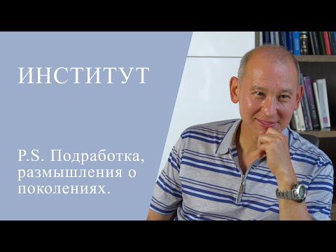 Видео: ИНСТИТУТ. P.S. Подработка