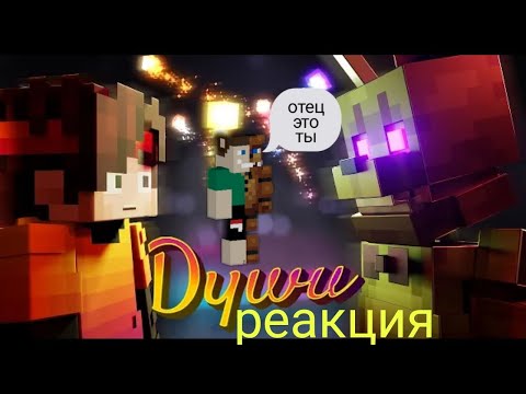 Видео: реакция Феликса души