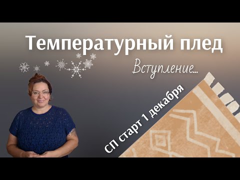 Видео: Ура! Мы будем вязать плед мечты, длиной в год 😄😄 