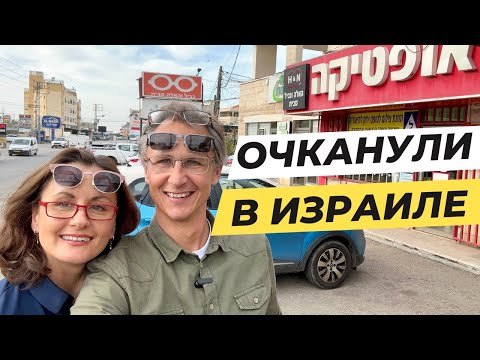 Видео: Наступила старость, сломалась машина, заказали очки в Израиле