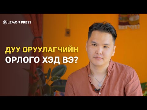 Видео: Ө.Батбилэг: Сайн контент бүтээхэд заавал үнэтэй тоног төхөөрөмж шаардлагагүй  | Lemonade S3:E2