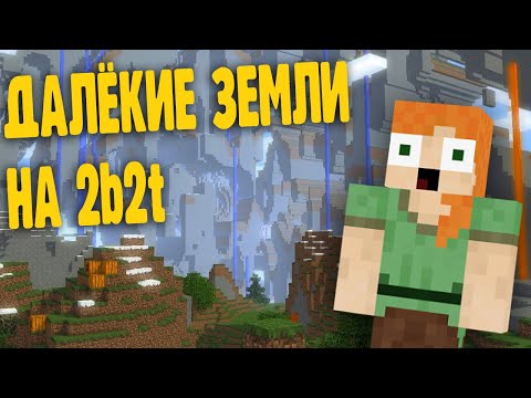 Видео: ДАЛЁКИЕ ЗЕМЛИ 2B2T СУЩЕСТВУЮТ?