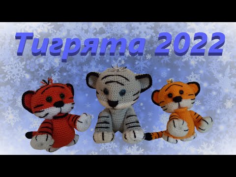 Видео: МАСТЕР КЛАСС. Как связать тигрёнка. Символ 2022. Часть1.