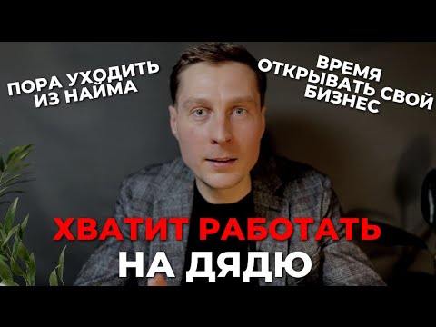 Видео: Пора уходить из найма. Время открывать собственный бизнес  #бизнес #психология #маркетинг