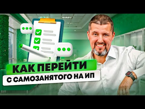 Видео: 🤔 Как перейти с самозанятого на ИП? | Шаг за шагом к новому уровню вашего бизнеса!