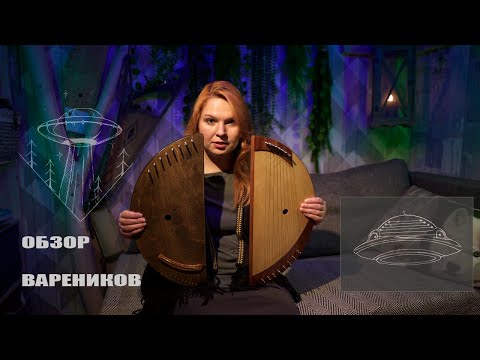 Видео: Студия Хвоя - Обзор гуслей. Модель "простейшая" или "вареник"
