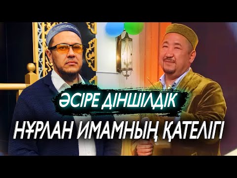 Видео: Нұрлан имам қателесті. “Әсіре діншілдік” деген не? / Ұстаз Арман Қуанышбаев