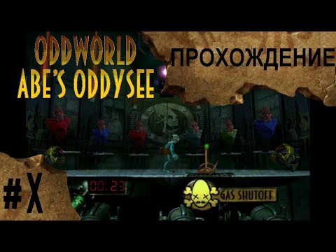 Видео: Oddworld: Abe's Oddysee #10 - И замкнулся круг | Прохождение игры