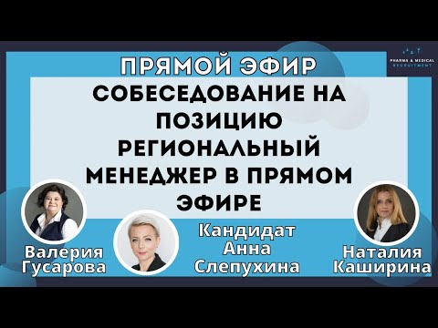 Видео: Собеседование на позицию Региональный Менеджер в Прямом эфире с реальным кандидатом