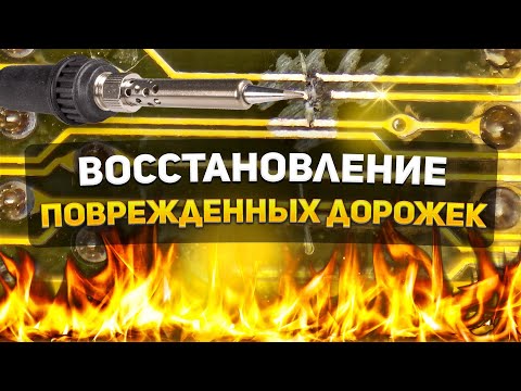 Видео: ВОССТАНОВЛЕНИЕ ПОВРЕЖДЕННЫХ ДОРОЖЕК
