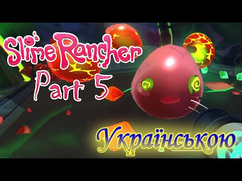 Видео: ЦЕ НАПЕВНО НАЙПОТУЖНІШІ СЛАЙМИ ЯКІ ТУТ Є! - Slime Rancher #5