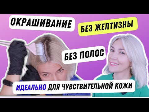 Видео: Как правильно красить отросшие корни | Блонд без желтизны Пошагово Ева Лорман | Курсы парикмахеров