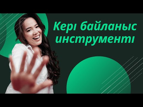 Видео: Кері байланыс инструменті