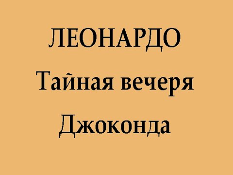 Видео: Леонардо. Тайная вечеря. Джоконда
