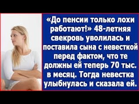 Видео: летняя свекровь уволилась и поставила сына с невесткой перед фактом, что те должны ее содержать.