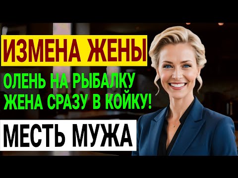 Видео: Разрушенный брак: как я поймал жену на измене и что было дальше? Измена жены. История Аудио рассказ