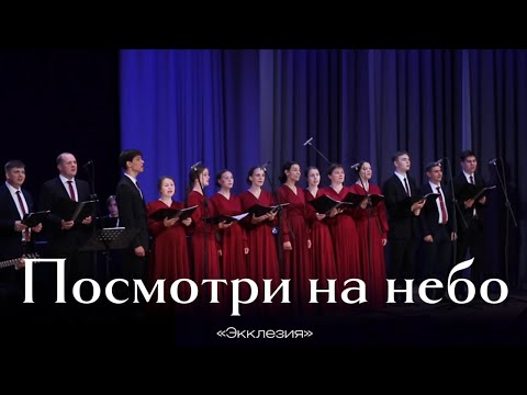 Видео: «Посмотри на небо» — гр. Экклезия, г. Пермь
