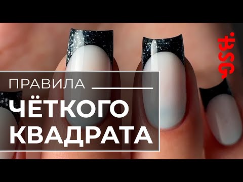 Видео: 🔥 Главная ошибка мастеров при моделировании квадрата! Как не сделать «балалайку» 💅