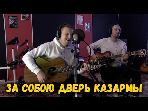 Видео: За собою дверь казармы (под гитару поем с Серегой)