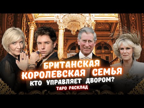 Видео: Карл III и Камилла. Британская Королевская Семья на Таро!