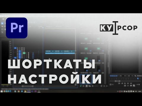 Видео: Premiere Pro - шорткаты и настройки