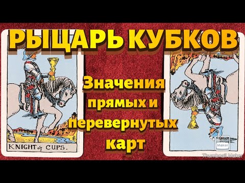 Видео: РЫЦАРЬ КУБКОВ. Значения карты в сфере работы, финансов, отношений, здоровья, хар-ка человека.