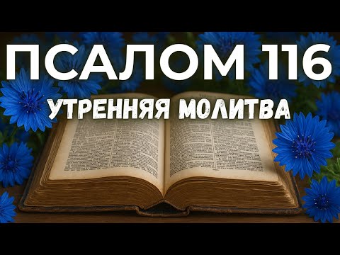 Видео: 9 ОКТЯБРЯ ПСАЛОМ 116 | Хвалите Господа, все народы!