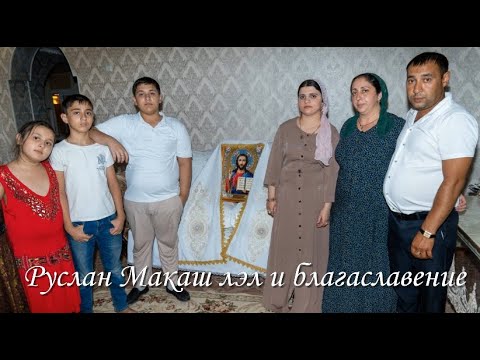 Видео: Руслан Макаш лэл и благаславение