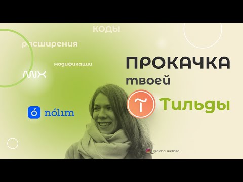 Видео: Сравнение Тильды с annexx и nolim и без. Прокачка Tilda. Модификации для Tilda