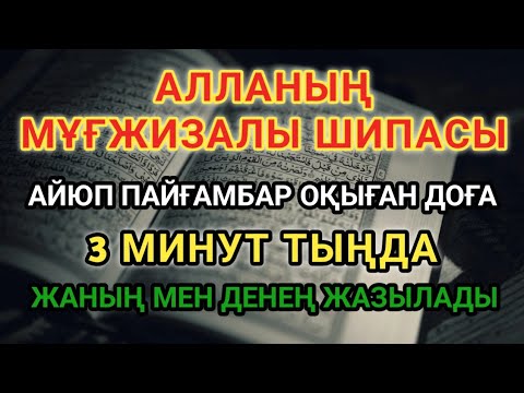 Видео: 💫 Айюб пайғамбардың дұғасы — 3 минутта шипа табасың, ИншаАлла, ауырғаның кетеді! 🌿