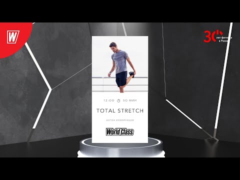 Видео: TOTAL STRETCH с Антоном Комаревцевым | 11 ноября 2023 | Онлайн-тренировки World Class