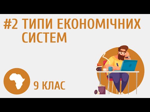 Видео: Типи економічних систем #2