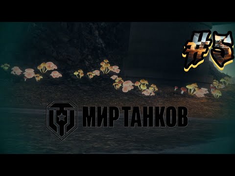 Видео: ТЕХНИЧЕСКИЕ НЕПОЛАДКИ | Мир Танков | ЗАПИСЬ СТРИМА #5
