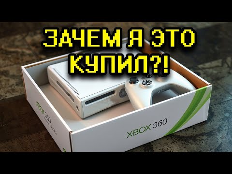 Видео: СТОИТ ЛИ ПОКУПАТЬ XBOX 360???