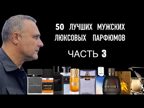 Видео: 50 ЛУЧШИХ МУЖСКИХ ЛЮКСОВЫХ ПАРФЮМОВ ЧАСТЬ 3 ( 30-21-е МЕСТА)@ПАРФЮМЕРНЫЙ КРИТИКАН