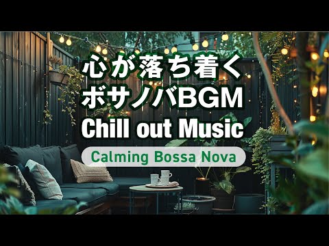 Видео: Успокаивающая боссанова 🌿 Расслабляющая музыка для работы, учёбы и концентрации #bossanova #relax