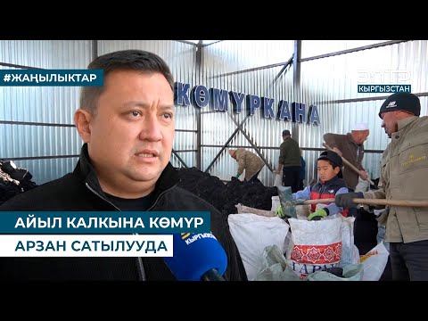 Видео: АЙЫЛ КАЛКЫНА КӨМҮР АРЗАН САТЫЛУУДА