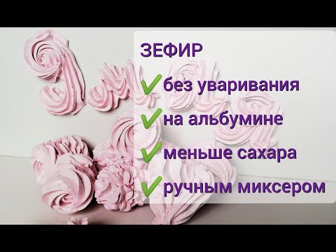 Видео: Клубника+САХАР!! ЗЕФИР НА АЛЬБУМИНЕ без Уваривания Пюре, Ручным Миксером и Меньше САХАРА 🍥🍥🍥