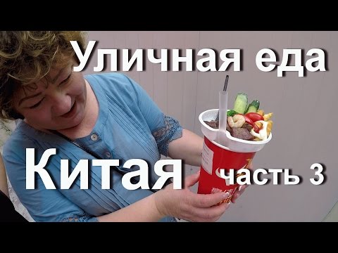 Видео: Уличная еда в Китае # 3 Пробуем вкусную еду с детьми на Beijing Lu Гуанчжоу.