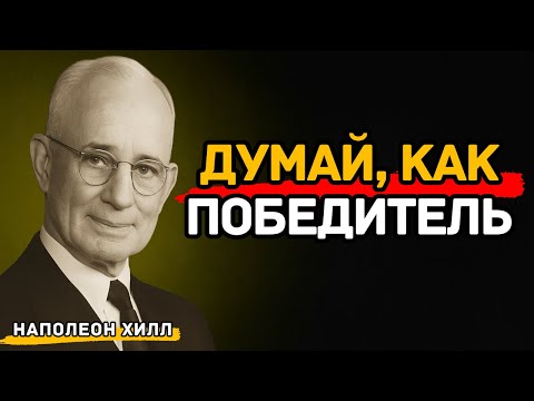 Видео: Как мыслить как победитель и никогда не сдаваться