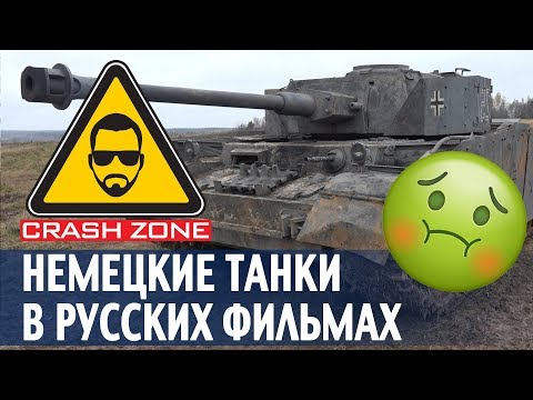 Видео: Бутафорские немецкие танки в нашем кино | CRASH ZONE |